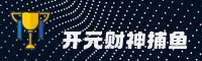 开元财神捕鱼官方网站