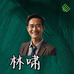 林啸